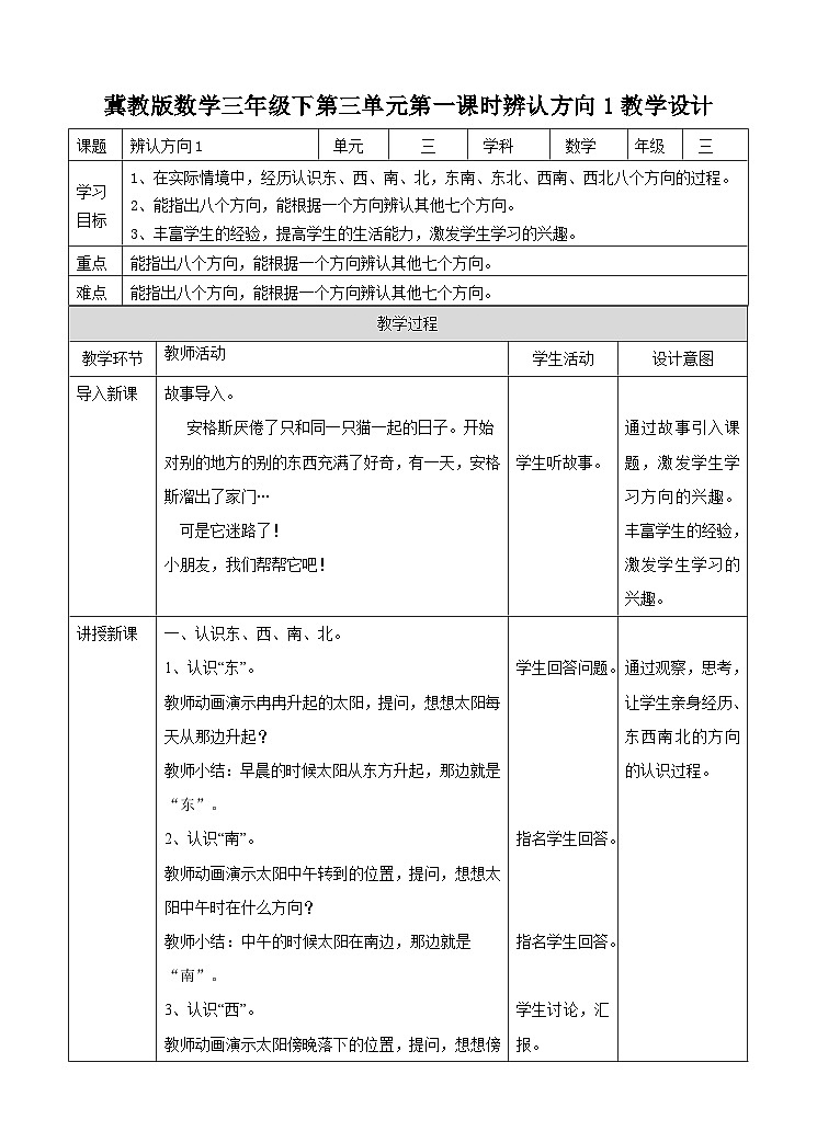 冀教版数学三年级下册3.1《辨认方向1》(教学设计)第1页