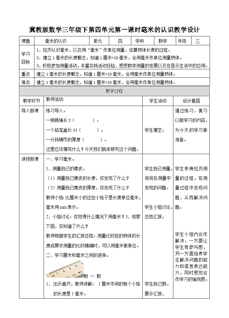 冀教版数学三年级下册三下4.1《毫米的认识》(教学设计)第1页