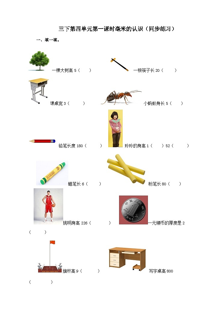冀教版数学三年级下册三下4.1《毫米的认识》(同步练习)第1页