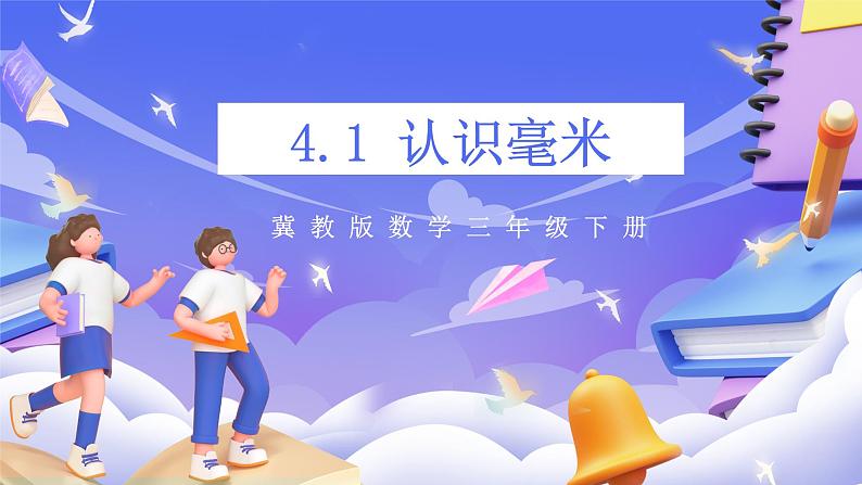 冀教版数学三年级下册三下4.1《毫米的认识》(课件)第1页