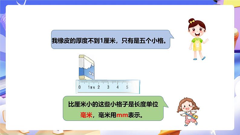 冀教版数学三年级下册三下4.1《毫米的认识》(课件)第4页