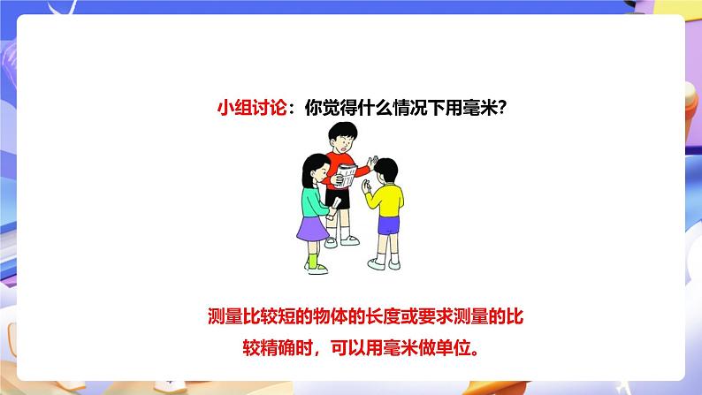 冀教版数学三年级下册三下4.1《毫米的认识》(课件)第5页