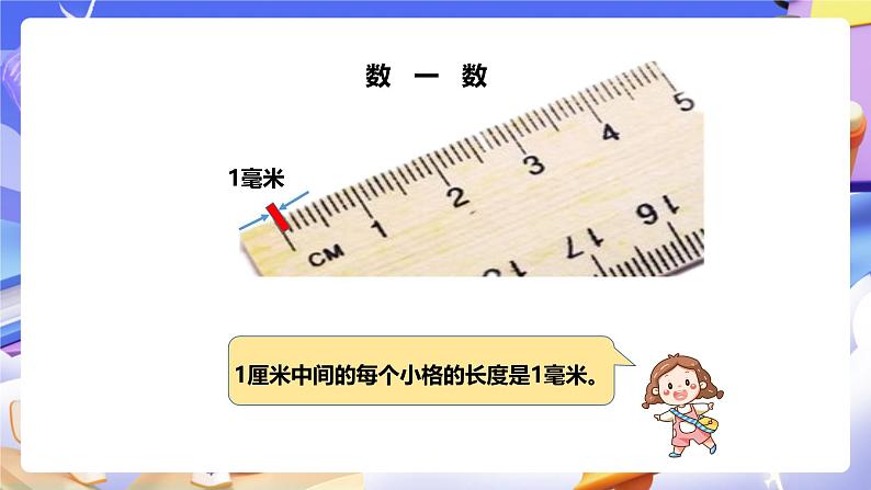冀教版数学三年级下册三下4.1《毫米的认识》(课件)第6页