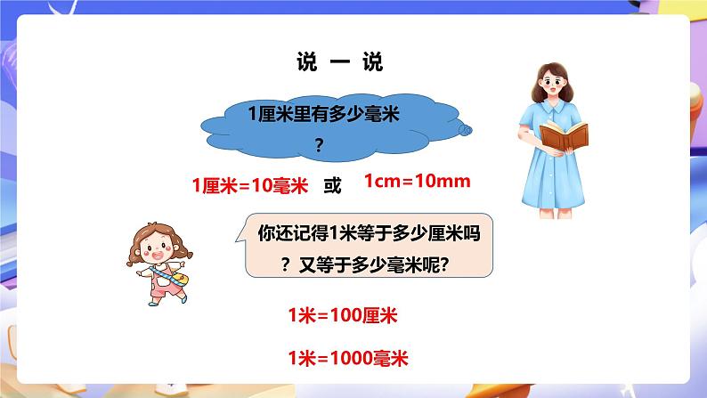 冀教版数学三年级下册三下4.1《毫米的认识》(课件)第7页