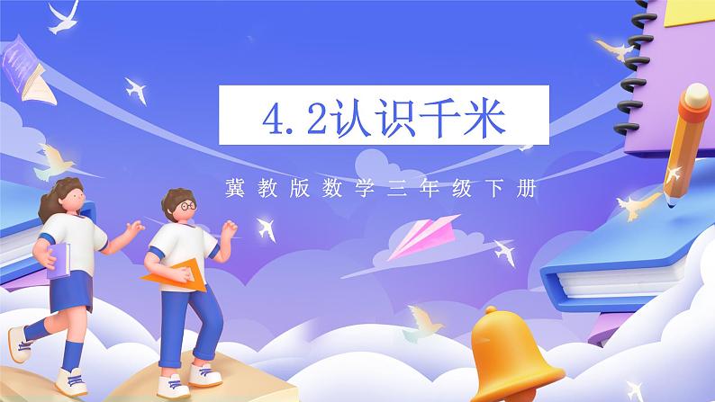 冀教版数学三年级下册三下4.2《千米的认识》(课件)第1页