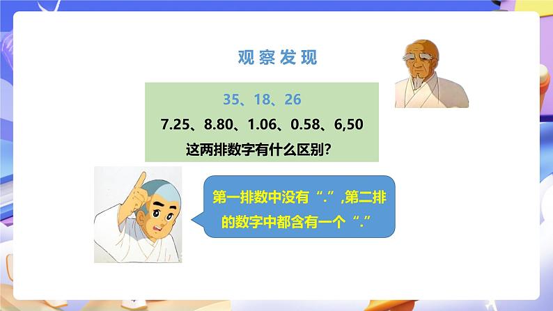 冀教版数学三年级下册三下6.1《认识小数1》(课件)第6页