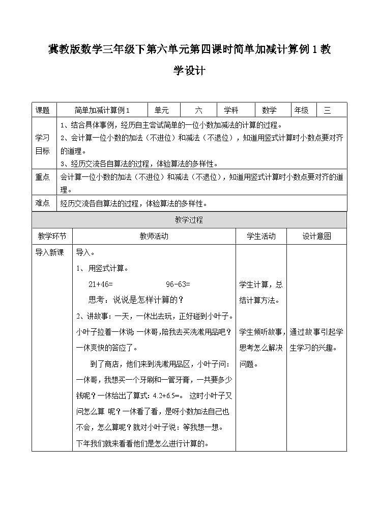 冀教版数学三年级下册三下6.4《简单加减计算1》(教学设计)第1页