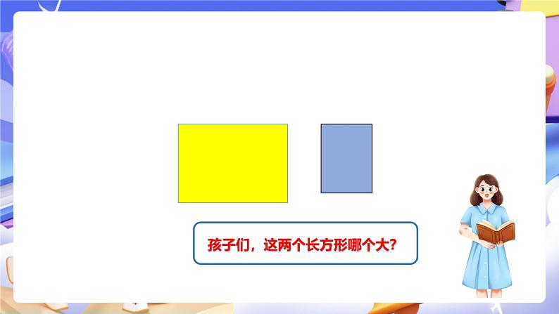 冀教版数学三年级下册7.1《面积的初步认识》(课件)第8页