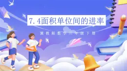 冀教版数学三年级下册三下7.4《面积单位间的进率》课件+教案+同步练习