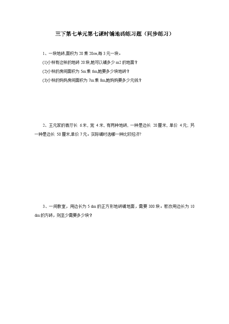 冀教版数学三年级下册三下7.7《铺地面》同步练习)第1页