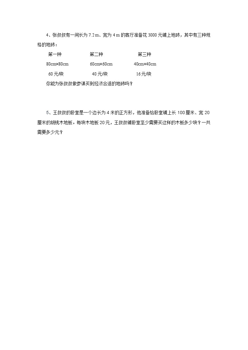冀教版数学三年级下册三下7.7《铺地面》同步练习)第2页