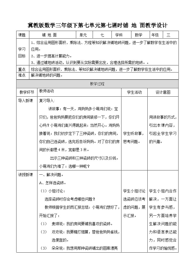 冀教版数学三年级下册三下7.7《铺地面》(教学设计)第1页