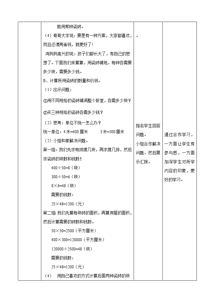 冀教版数学三年级下册三下7.7《铺地面》(教学设计)第2页