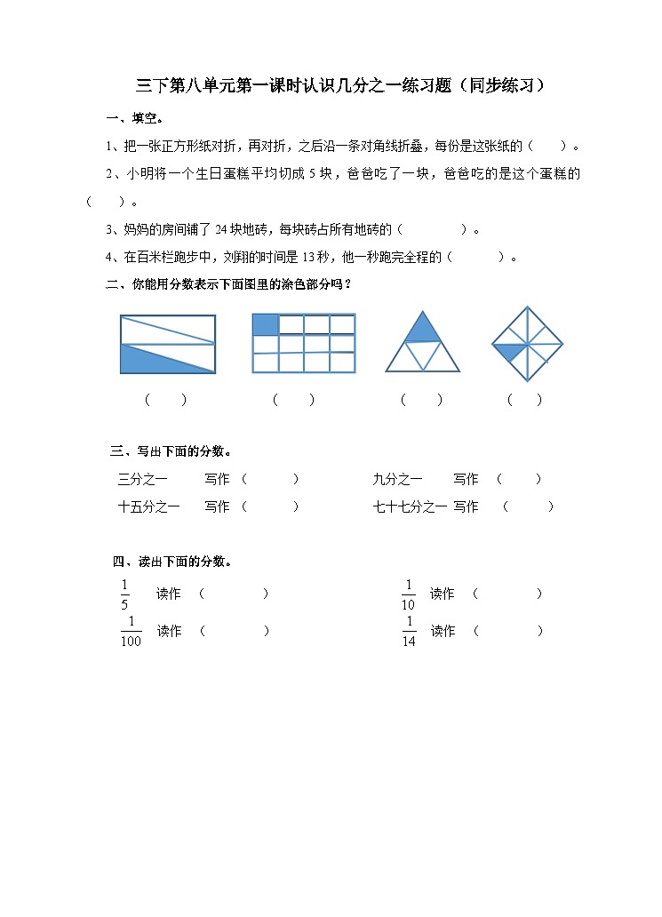 冀教版数学三年级下册三下第8.1《认识几分之一》(同步练习)第1页