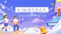 冀教版数学三年级下册三下8.2《认识几分之几》课件+教案+同步练习