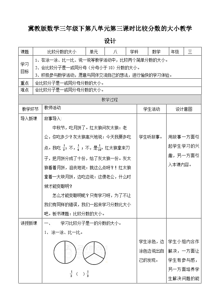 冀教版数学三年级下册三下8.3《比较分数的大小》(教学设计)第1页