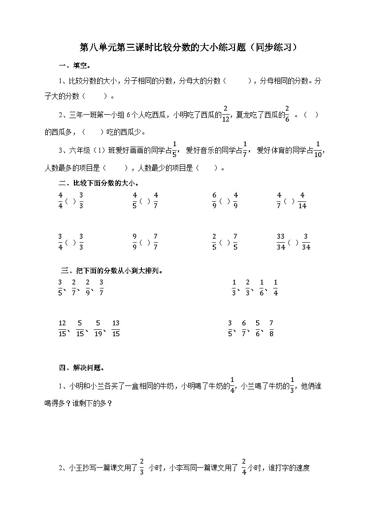 冀教版数学三年级下册三下8.3《比较分数的大小》(同步练习)第1页