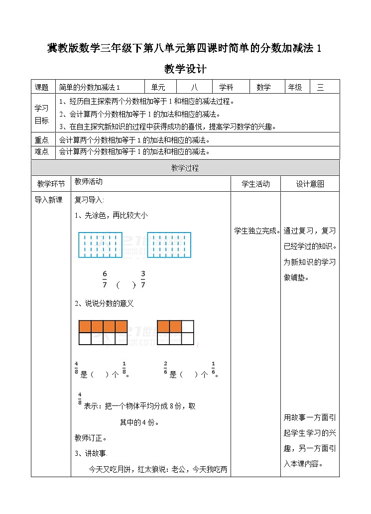 冀教版数学三年级下册三下8.4《简单的分数加减法1》(教学设计)第1页