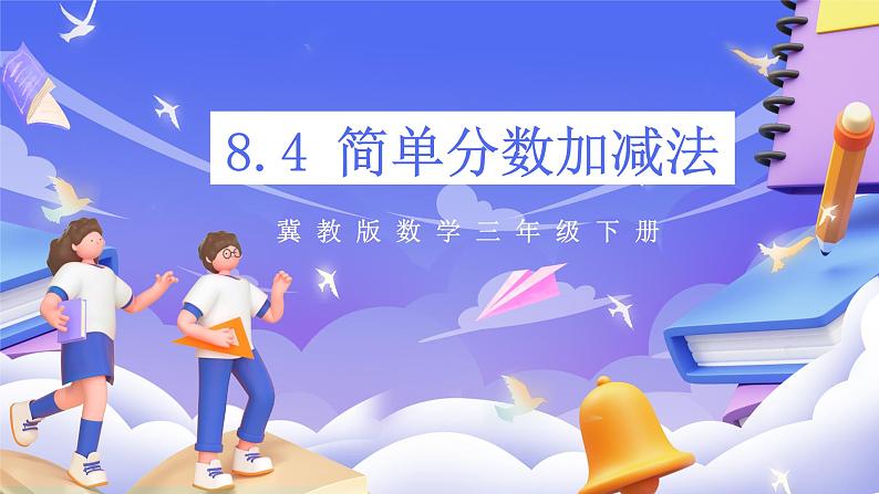 冀教版数学三年级下册三下8.4《简单的分数加减法1》(课件)第1页