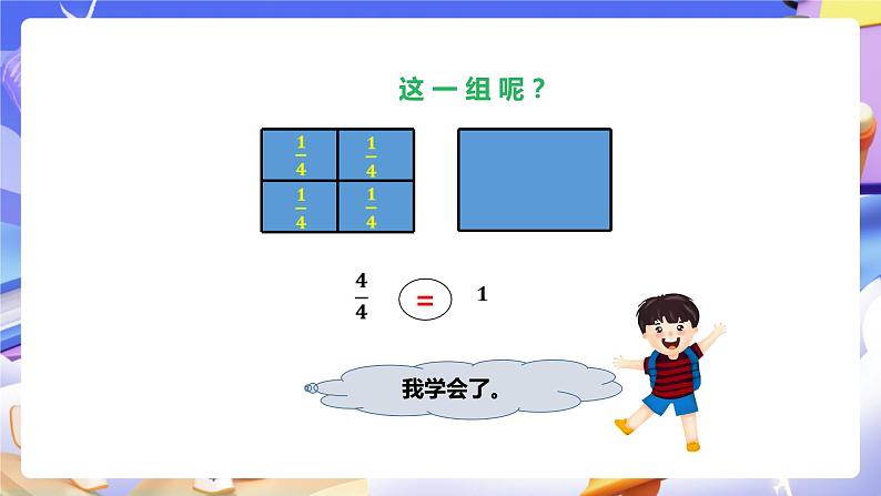 冀教版数学三年级下册三下8.4《简单的分数加减法1》(课件)第7页