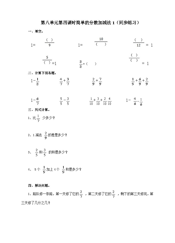 冀教版数学三年级下册三下8.4《简单的分数加减法1》(同步练习)第1页