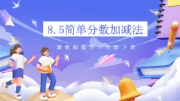 冀教版数学三年级下册三下8.5《简单的分数加减法2》课件+教案+同步练习