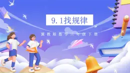 冀教版数学三年级下册三下9.1《找规律》课件+教案+同步练习