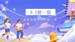 冀教版数学三年级下册三下9.2《时猜一猜》课件+教案+同步练习