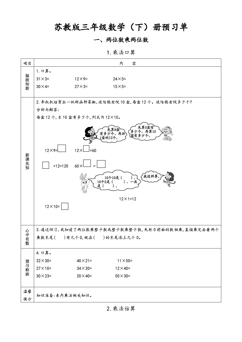 苏教版三年级下册小学数学 预习单第1页