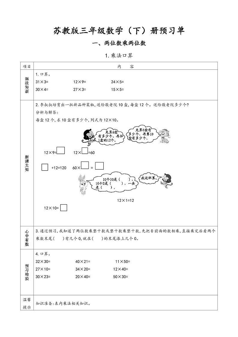 苏教版三年级下册小学数学 预习单.第1页