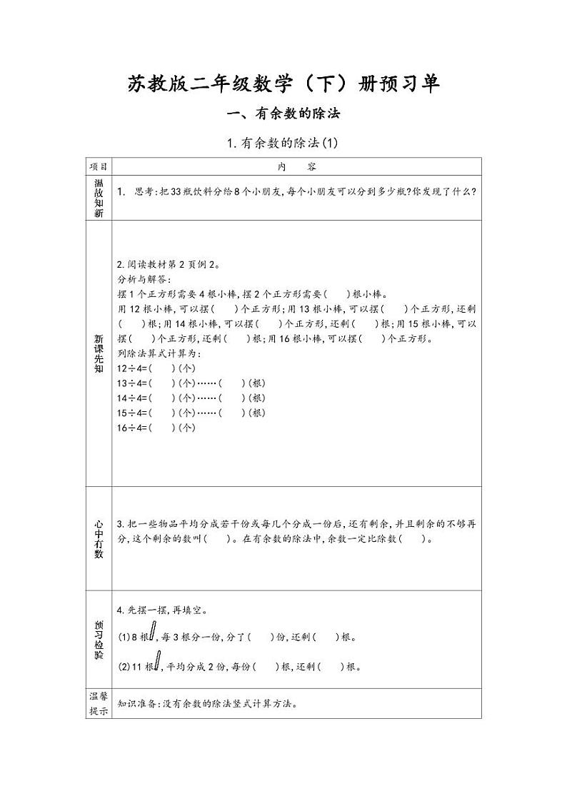 苏教版二年级下册小学数学 预习单.第1页