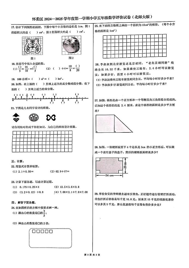 2025北京怀柔五年级(上)期末数学试卷(教师版)第2页