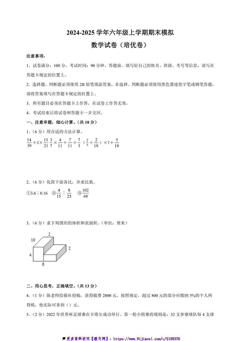 2024~2025学年六年级上数学期末模拟培优卷试卷(苏教版+含答案解析)第1页