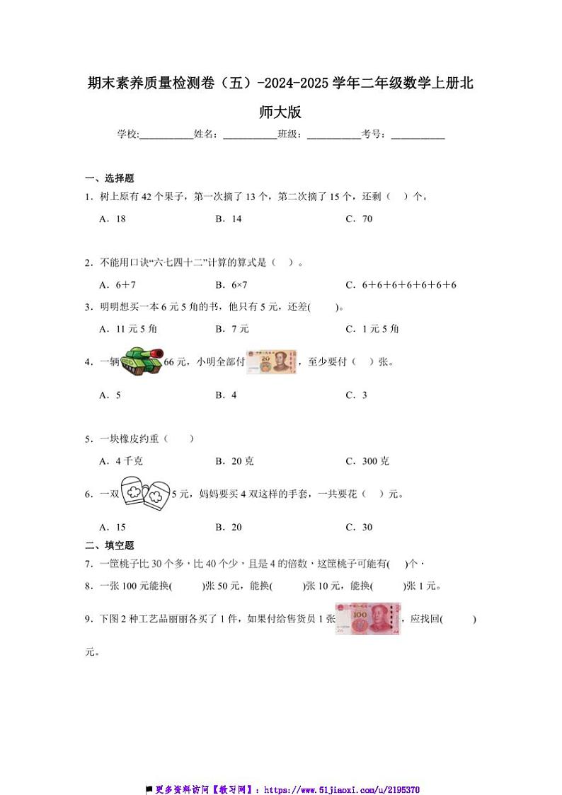 2024~2025学年期末素养月考卷(五)~二年级数学上册北师大版试卷(含解析)第1页