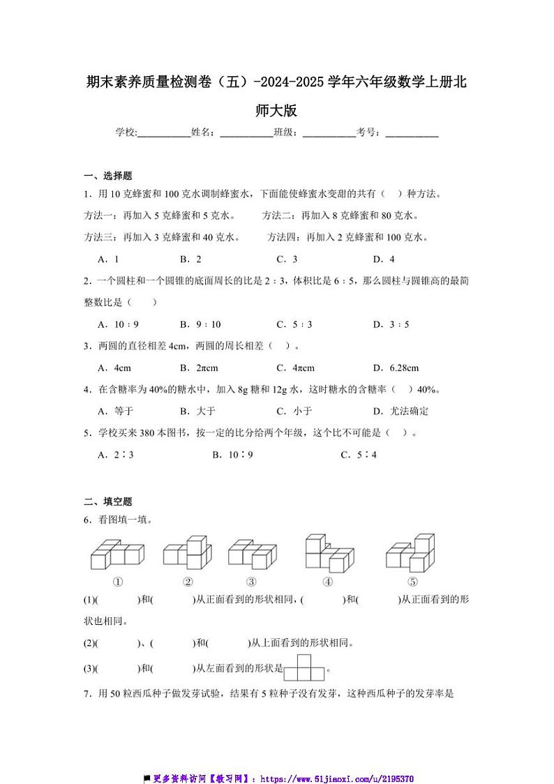 2024~2025学年期末素养月考卷(五)~六年级数学上册北师大版试卷(含解析)第1页