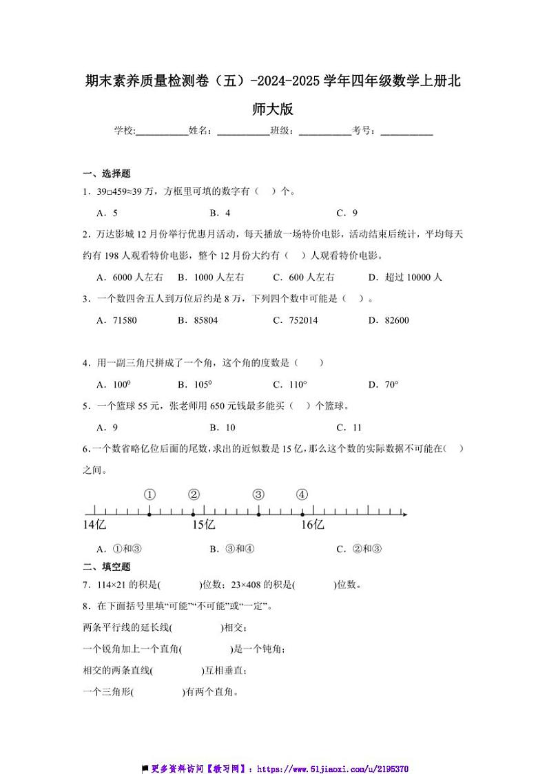 2024~2025学年期末素养月考卷(五)~四年级数学上册北师大版试卷(含解析)第1页