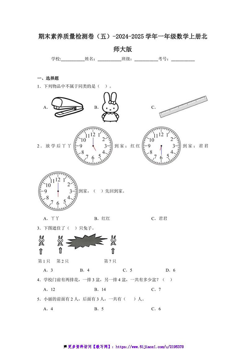 2024~2025学年期末素养月考卷(五)~一年级数学上册北师大版试卷(含解析)第1页