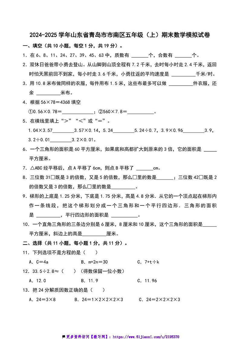 2024~2025学年山东省青岛市市南区五年级上()期末数学模拟试卷(含答案)第1页