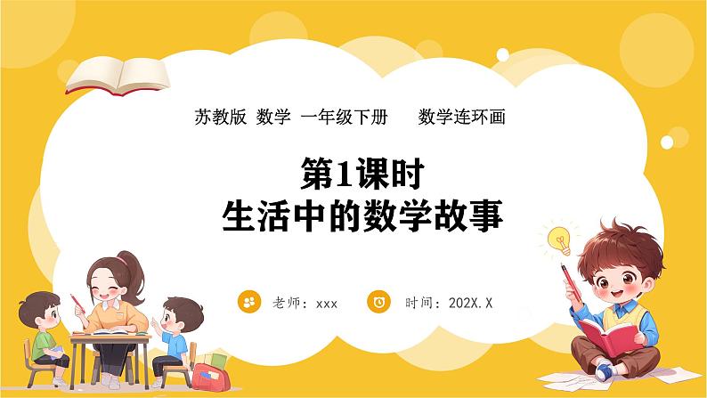 苏教版(2024)数学一年级下册--数学连环画 生活中的数学故事(课件)第1页