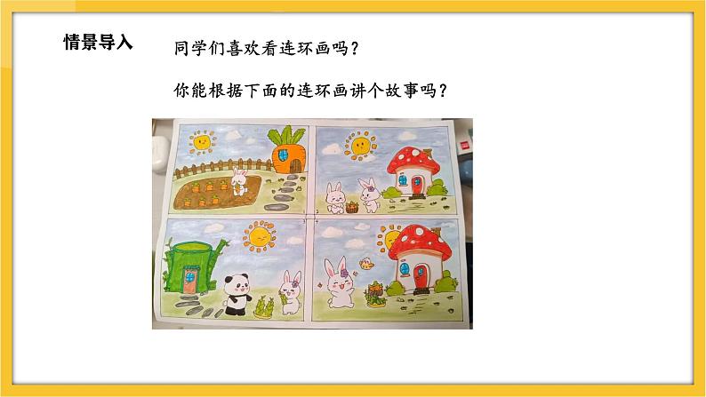 苏教版(2024)数学一年级下册--数学连环画 生活中的数学故事(课件)第3页