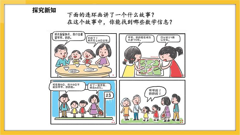 苏教版(2024)数学一年级下册--数学连环画 生活中的数学故事(课件)第4页