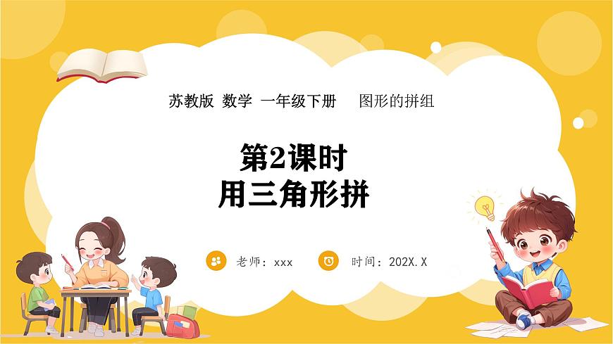 蘇教版（2024）數(shù)學一年級下冊--圖形的拼組  用三角形拼(課件）第1頁