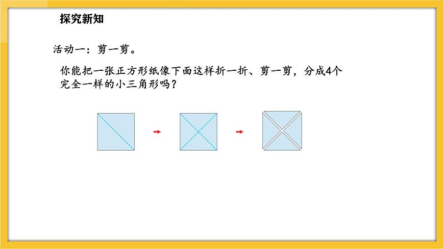 蘇教版（2024）數(shù)學一年級下冊--圖形的拼組  用三角形拼(課件）第4頁