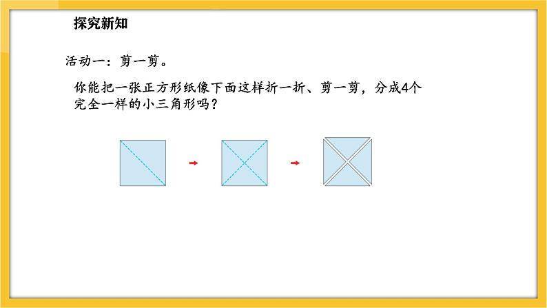 苏教版(2024)数学一年级下册--图形的拼组 用三角形拼(课件)第4页