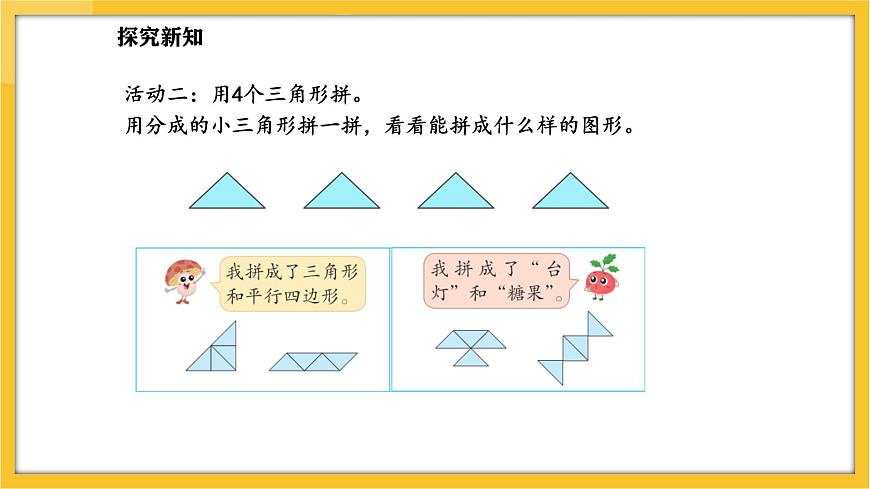 蘇教版（2024）數(shù)學一年級下冊--圖形的拼組  用三角形拼(課件）第5頁