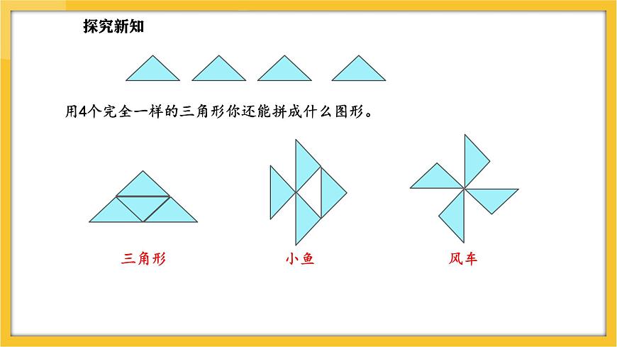 蘇教版（2024）數(shù)學一年級下冊--圖形的拼組  用三角形拼(課件）第6頁