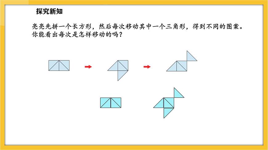 蘇教版（2024）數(shù)學一年級下冊--圖形的拼組  用三角形拼(課件）第7頁