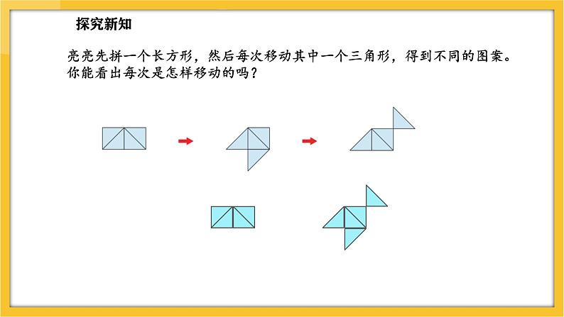 苏教版(2024)数学一年级下册--图形的拼组 用三角形拼(课件)第7页