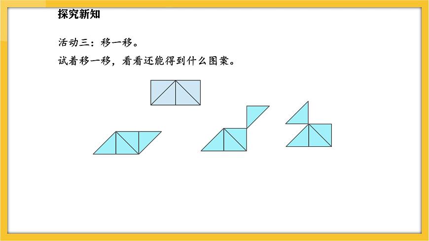 蘇教版（2024）數(shù)學一年級下冊--圖形的拼組  用三角形拼(課件）第8頁