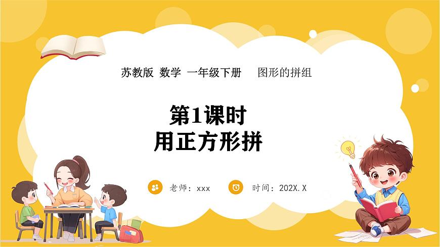 蘇教版（2024）數(shù)學(xué)一年級下冊--圖形的拼組  用正方形拼(課件）第1頁